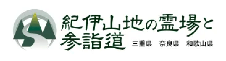 紀伊山地の霊場と参詣道 三重県 奈良県 和歌山県