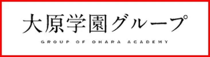 大原学園グループ